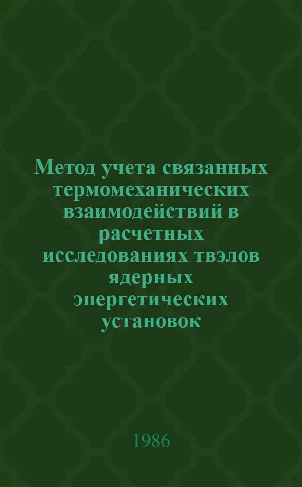 Метод учета связанных термомеханических взаимодействий в расчетных исследованиях твэлов ядерных энергетических установок : Автореф. дис. на соиск. учен. степ. к. т. н