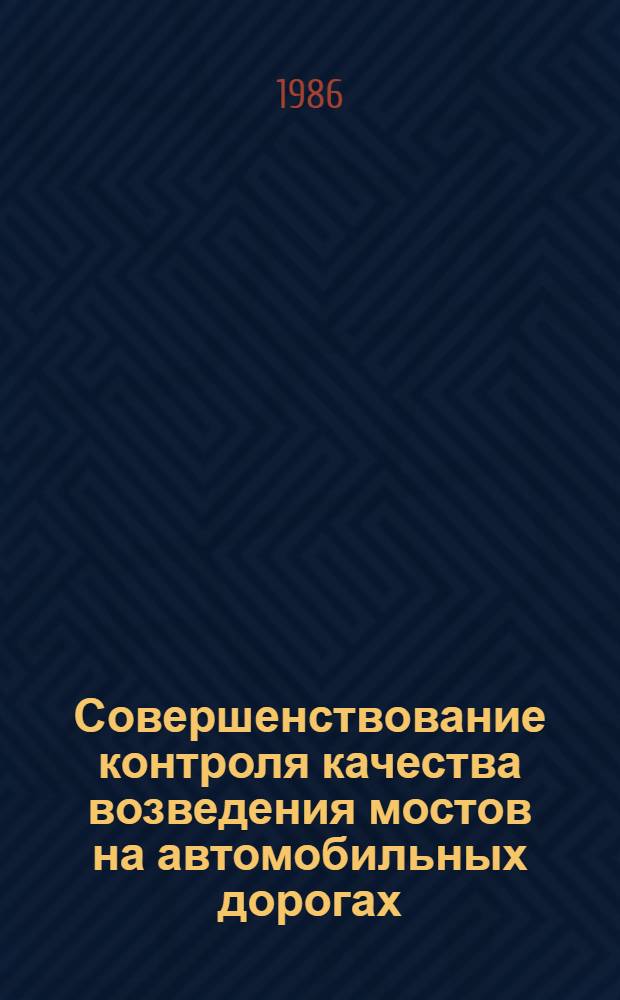 Совершенствование контроля качества возведения мостов на автомобильных дорогах : Автореф. дис. на соиск. учен. степ. канд. техн. наук : (05.23.15)
