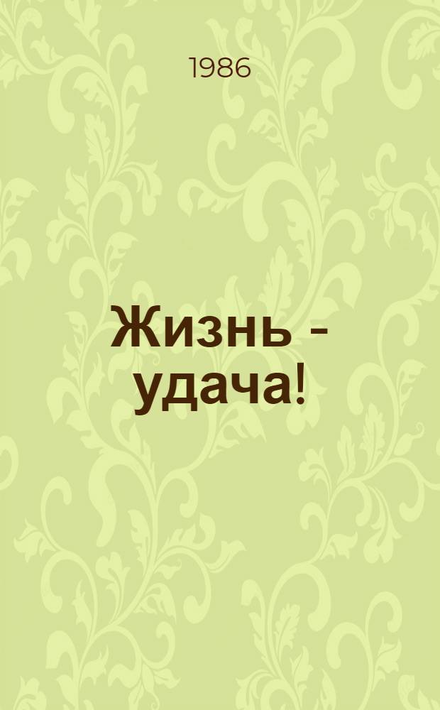 Жизнь - удача! : Стихи