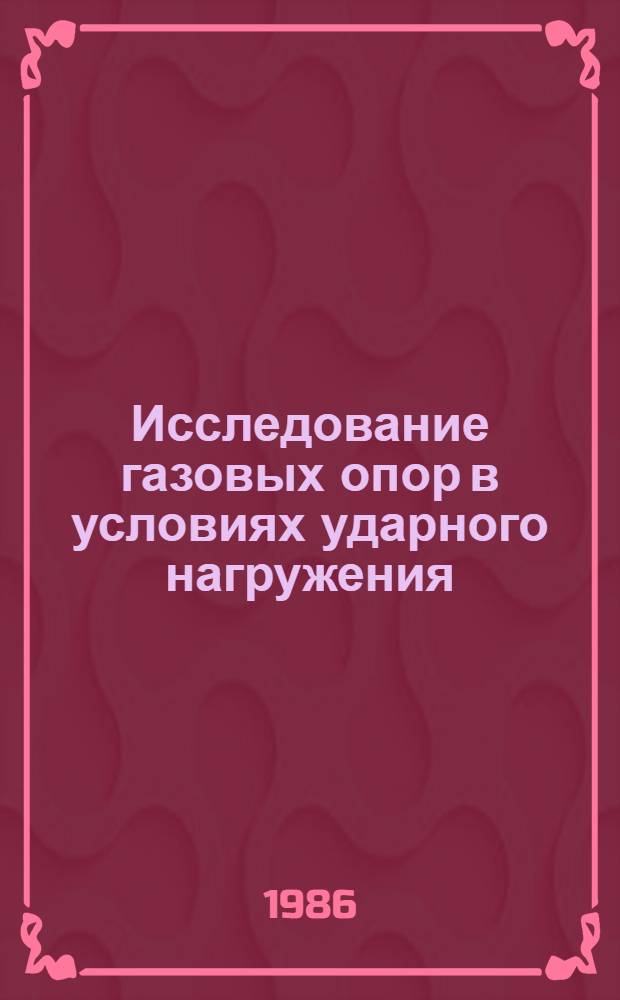 Исследование газовых опор в условиях ударного нагружения : Автореф. дис. на соиск. учен. степ. канд. физ.-мат. наук : (01.02.05)