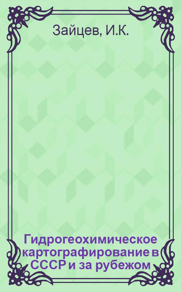 Гидрогеохимическое картографирование в СССР и за рубежом