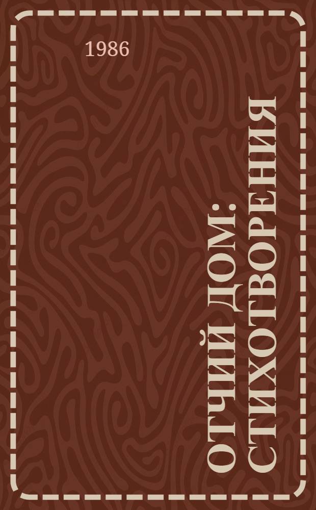 Отчий дом : Стихотворения