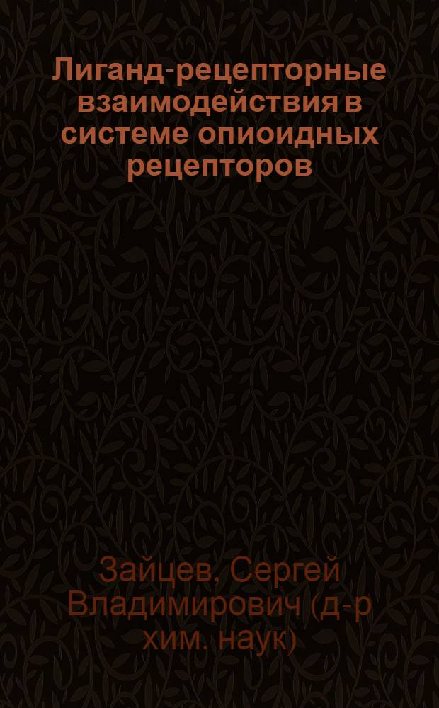 Лиганд-рецепторные взаимодействия в системе опиоидных рецепторов : Автореф. дис. на соиск. учен. степ. д-ра хим. наук : (02.00.15)