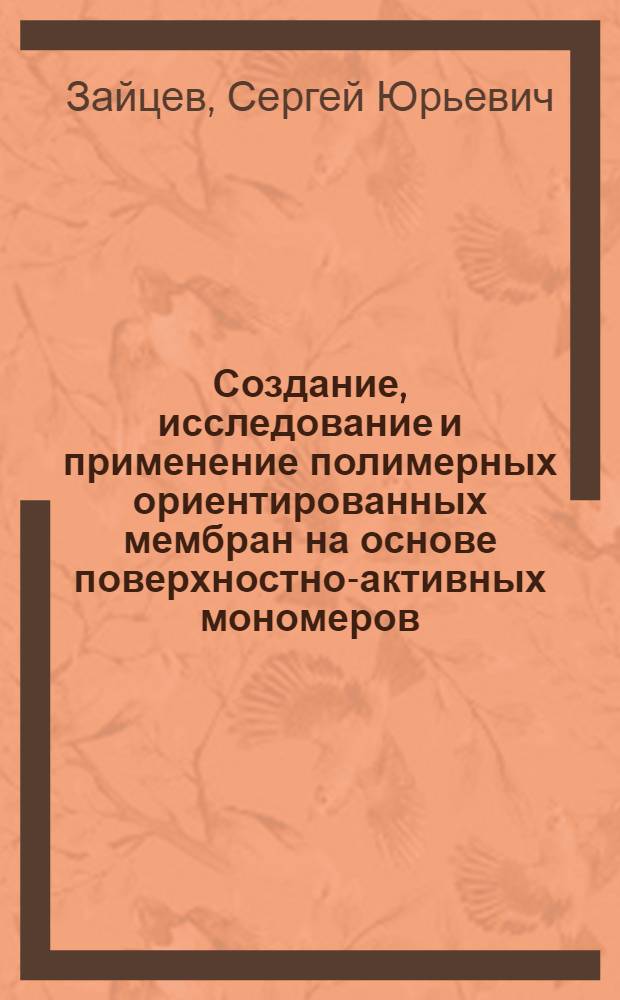Создание, исследование и применение полимерных ориентированных мембран на основе поверхностно-активных мономеров : Автореф. дис. на соиск. учен. степ. канд. хим. наук : (02.00.06)