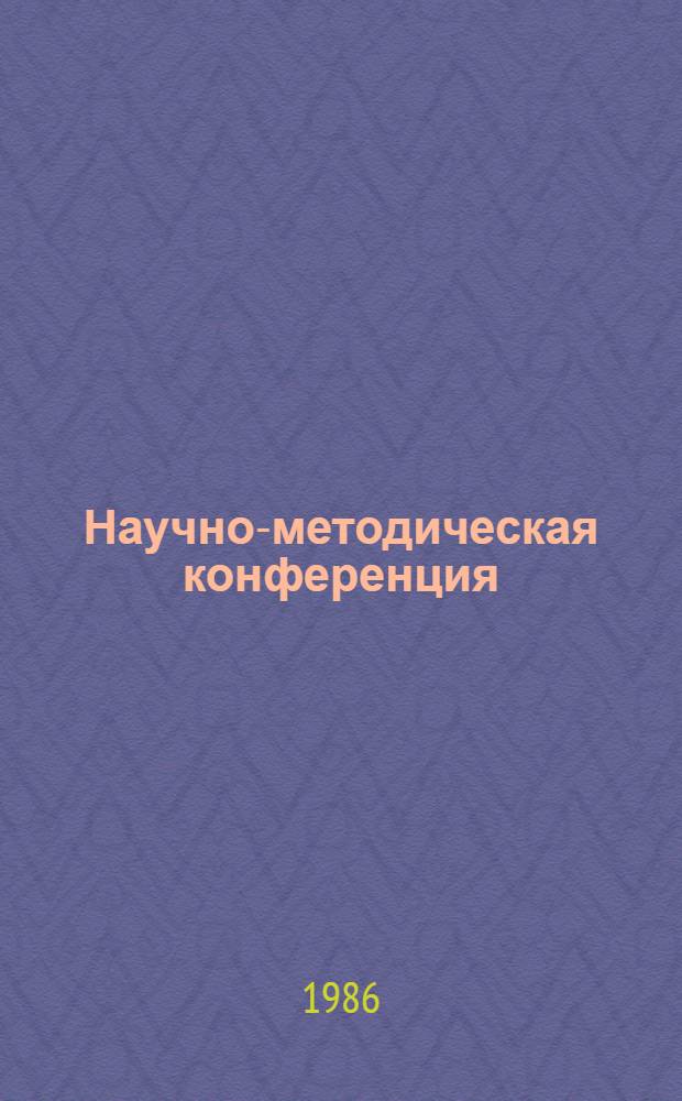 Научно-методическая конференция: как ее готовить и проводить