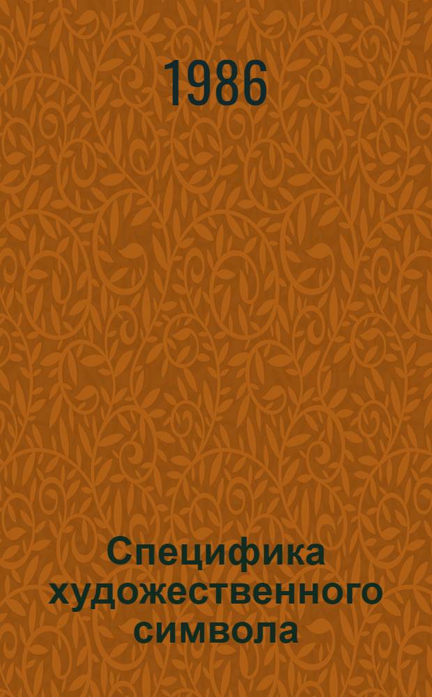 Специфика художественного символа : Автореф. дис. на соиск. учен. степ. канд. филос. наук : (09.00.04)