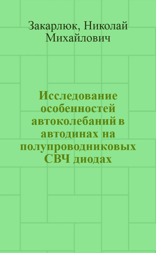 Исследование особенностей автоколебаний в автодинах на полупроводниковых СВЧ диодах : Автореф. дис. на соиск. учен. степ. канд. физ.-мат. наук : (01.04.03)