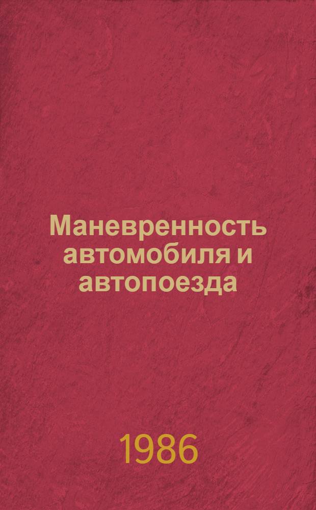 Маневренность автомобиля и автопоезда