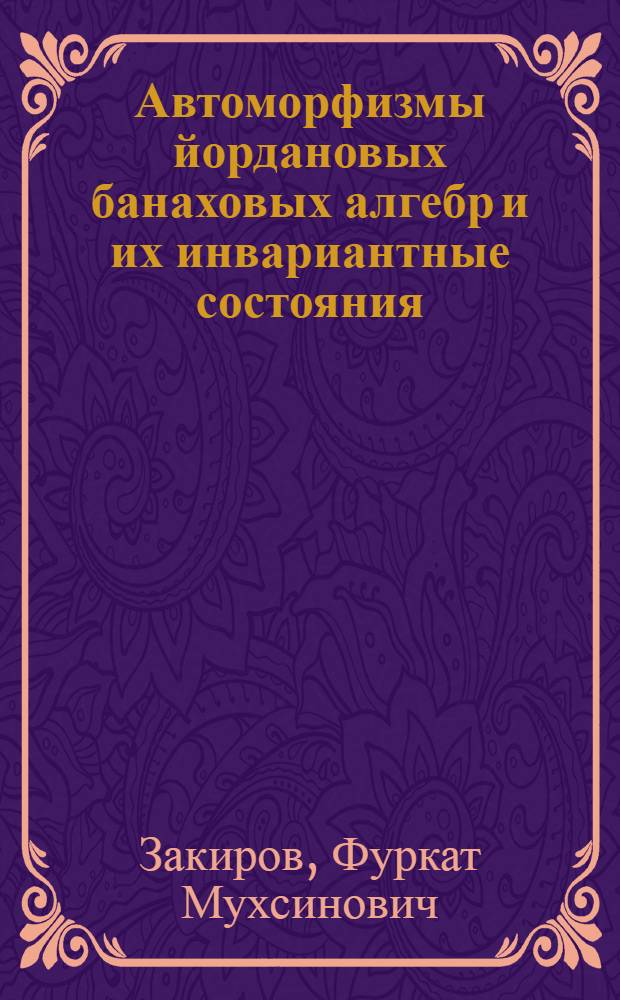 Автоморфизмы йордановых банаховых алгебр и их инвариантные состояния : Автореф. дис. на соиск. учен. степ. канд. физ.-мат. наук : (01.01.01)