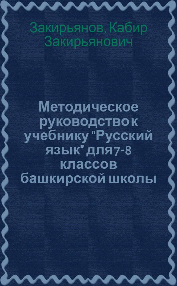 Методическое руководство к учебнику "Русский язык" для 7-8 классов башкирской школы : Пособие для учителя