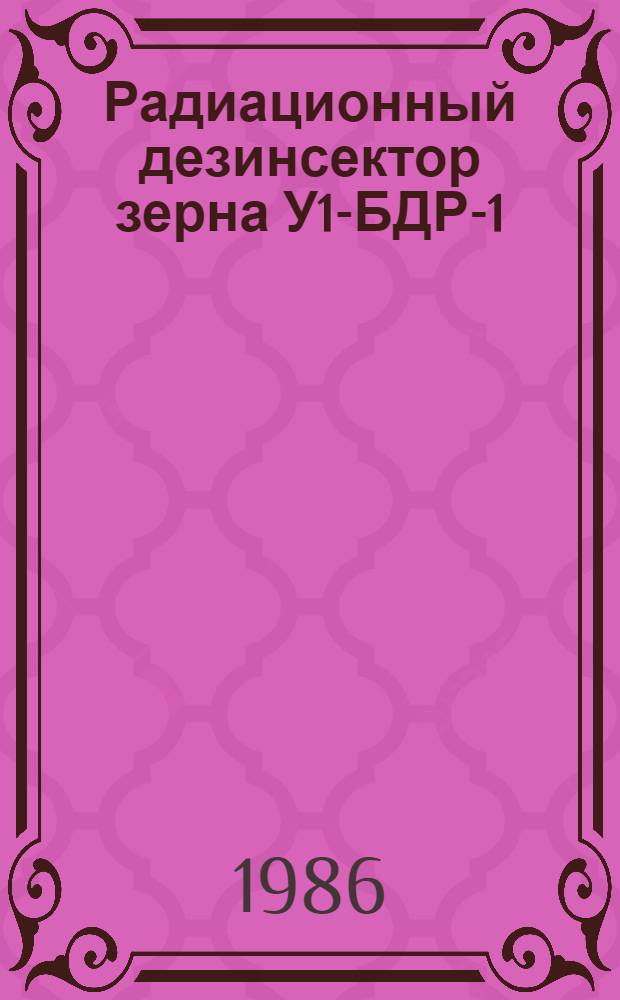 Радиационный дезинсектор зерна У1-БДР-1