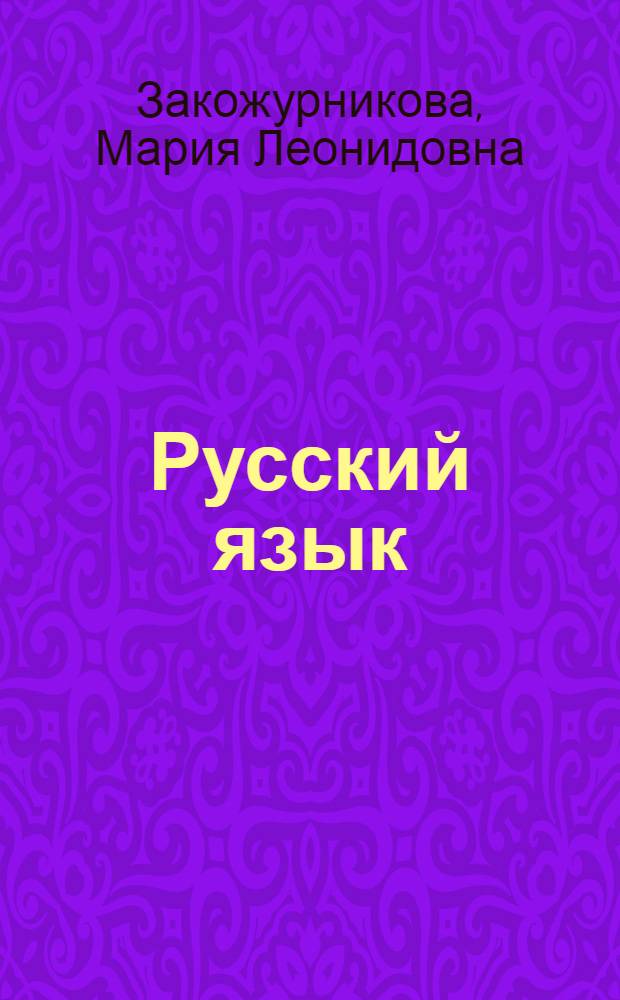 Русский язык : Учеб. для первого класса