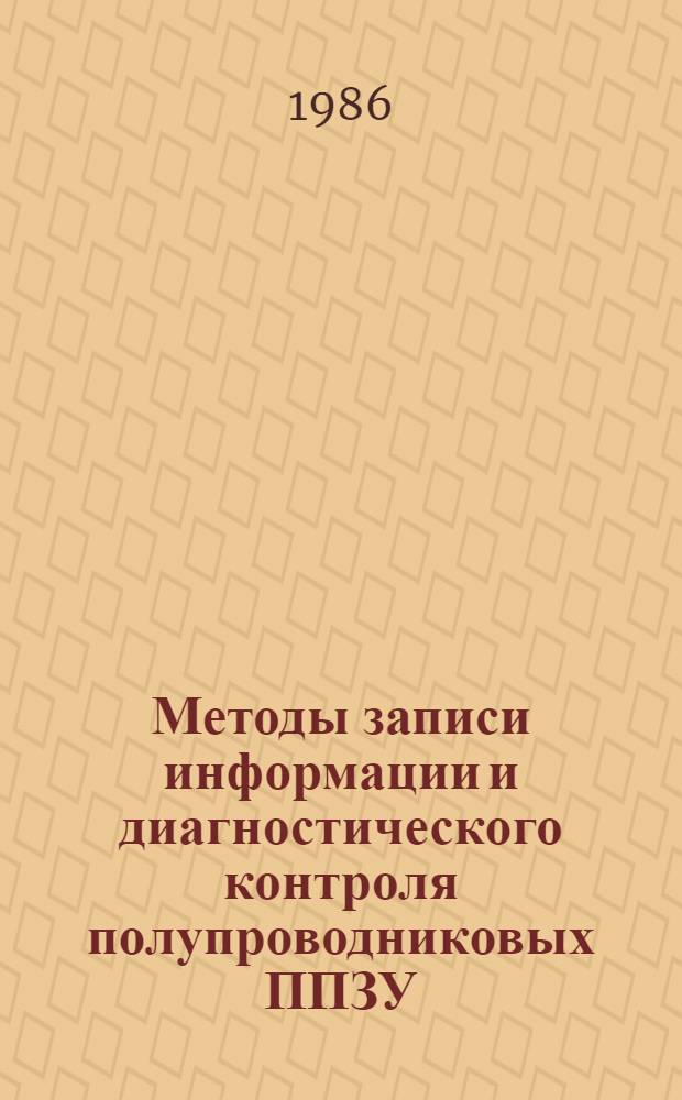 Методы записи информации и диагностического контроля полупроводниковых ППЗУ : Автореф. дис. на соиск. учен. степ. к. т. н