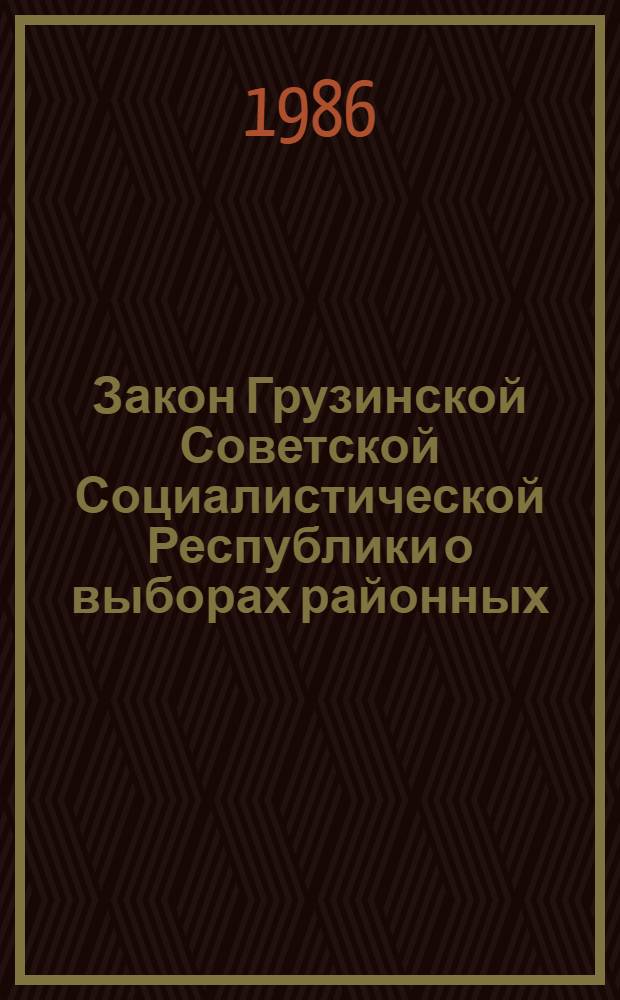 Закон Грузинской Советской Социалистической Республики о выборах районных (городских) народных судов Грузинской ССР : Принят на четвертой сес. Верховного Совета ГССР десятого созыва 25 нояб. 1981 г. : Введ. в действие с 1 февр. 1982 г