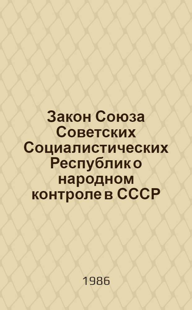 Закон Союза Советских Социалистических Республик о народном контроле в СССР : Принят на второй сессии Верховного Совета СССР десятого созыва 30 нояб. 1979 г