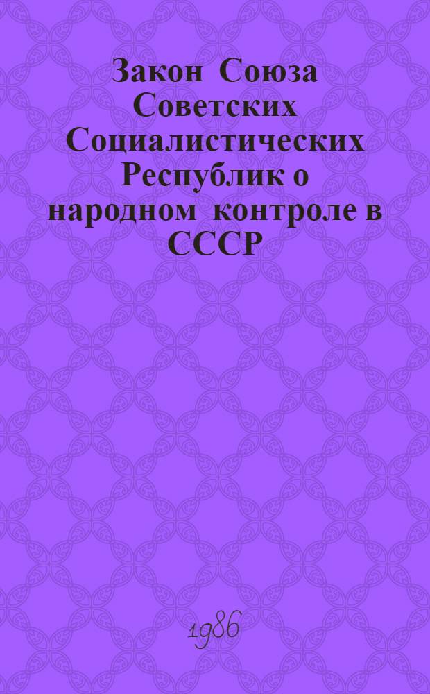 Закон Союза Советских Социалистических Республик о народном контроле в СССР : Принят второй сес. Верховного Совета СССР десятого созыва 30 нояб. 1979 г.