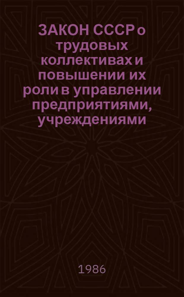ЗАКОН СССР о трудовых коллективах и повышении их роли в управлении предприятиями, учреждениями, организациями - в действии