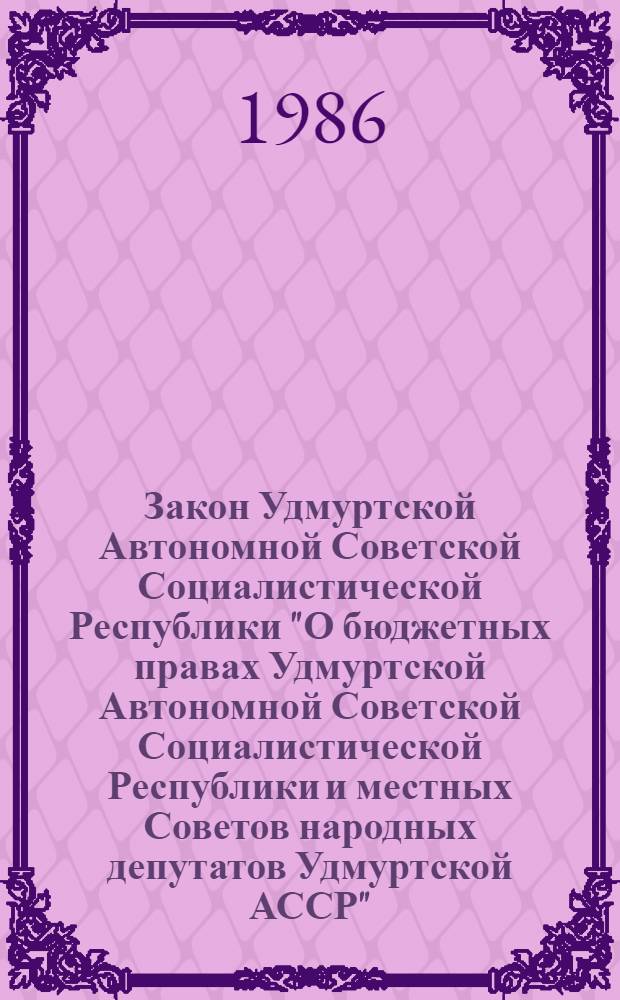 Закон Удмуртской Автономной Советской Социалистической Республики "О бюджетных правах Удмуртской Автономной Советской Социалистической Республики и местных Советов народных депутатов Удмуртской АССР"