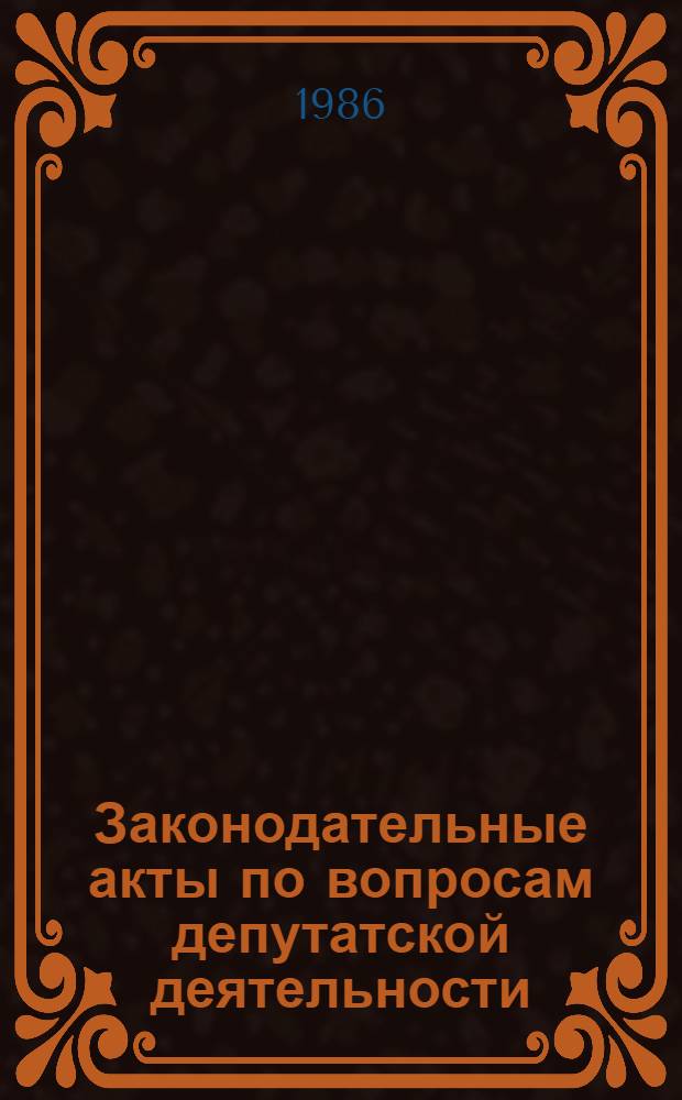 Законодательные акты по вопросам депутатской деятельности