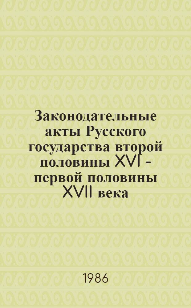 Законодательные акты Русского государства второй половины XVI - первой половины XVII века : Ч.1 : Тексты
