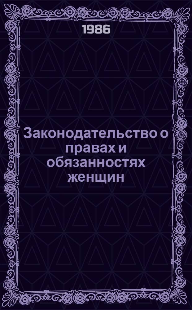 Законодательство о правах и обязанностях женщин