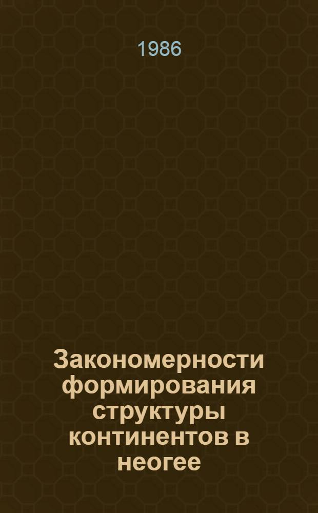 Закономерности формирования структуры континентов в неогее : Сб. ст.