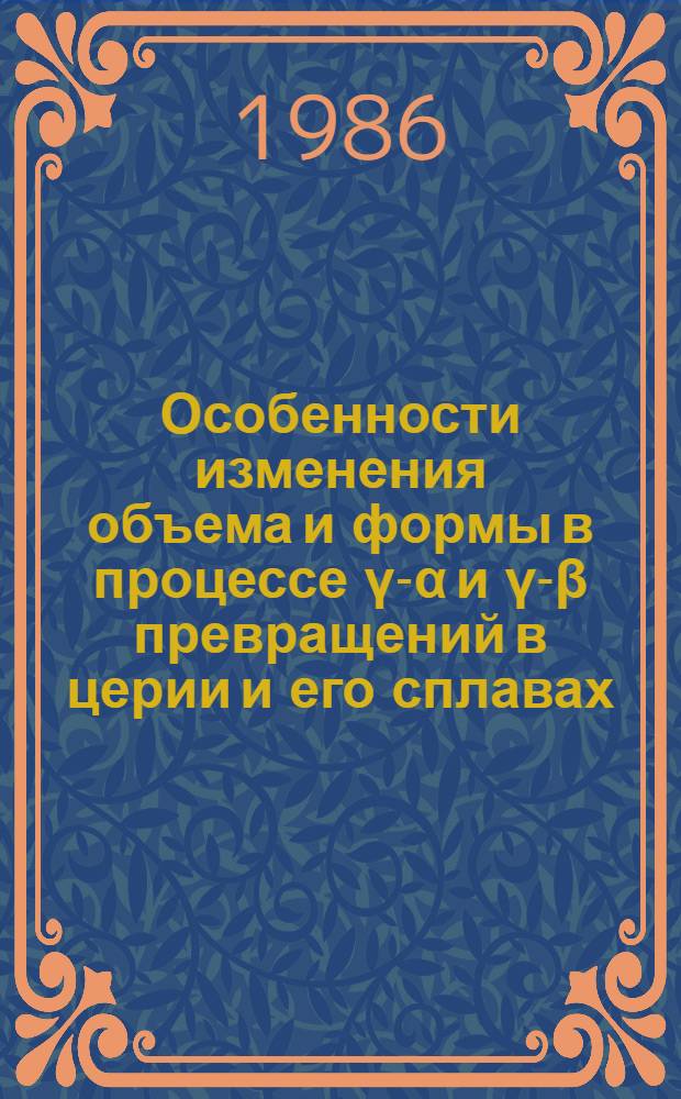 Особенности изменения объема и формы в процессе ү-α и γ-β превращений в церии и его сплавах