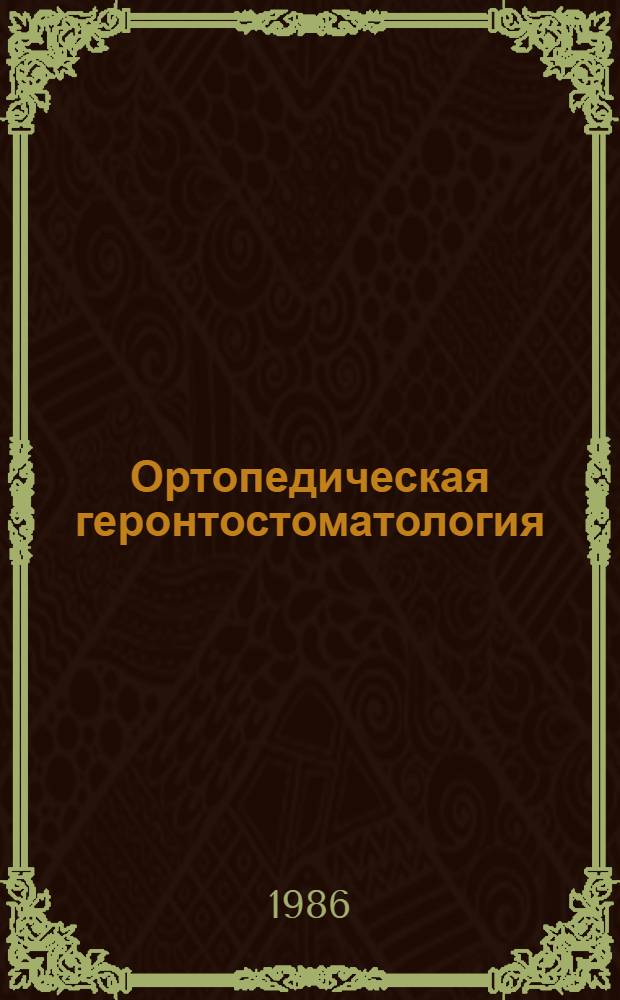 Ортопедическая геронтостоматология