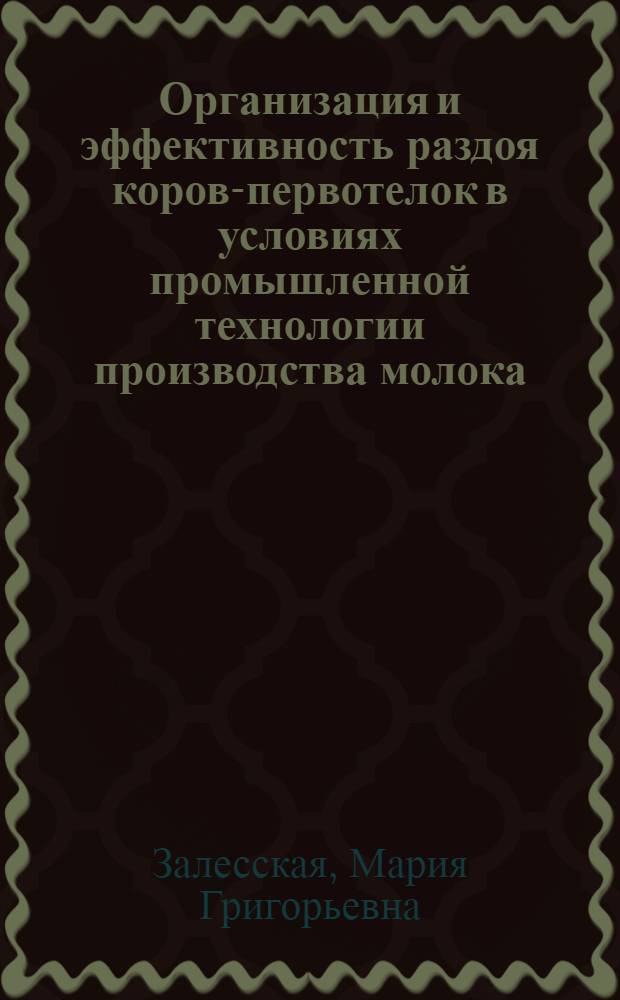 Организация и эффективность раздоя коров-первотелок в условиях промышленной технологии производства молока : Автореф. дис. на соиск. учен. степ. канд. с.-х. наук : (06.02.04)