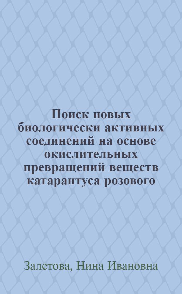 Поиск новых биологически активных соединений на основе окислительных превращений веществ катарантуса розового : Автореф. дис. на соиск. учен. степ. к. х. н