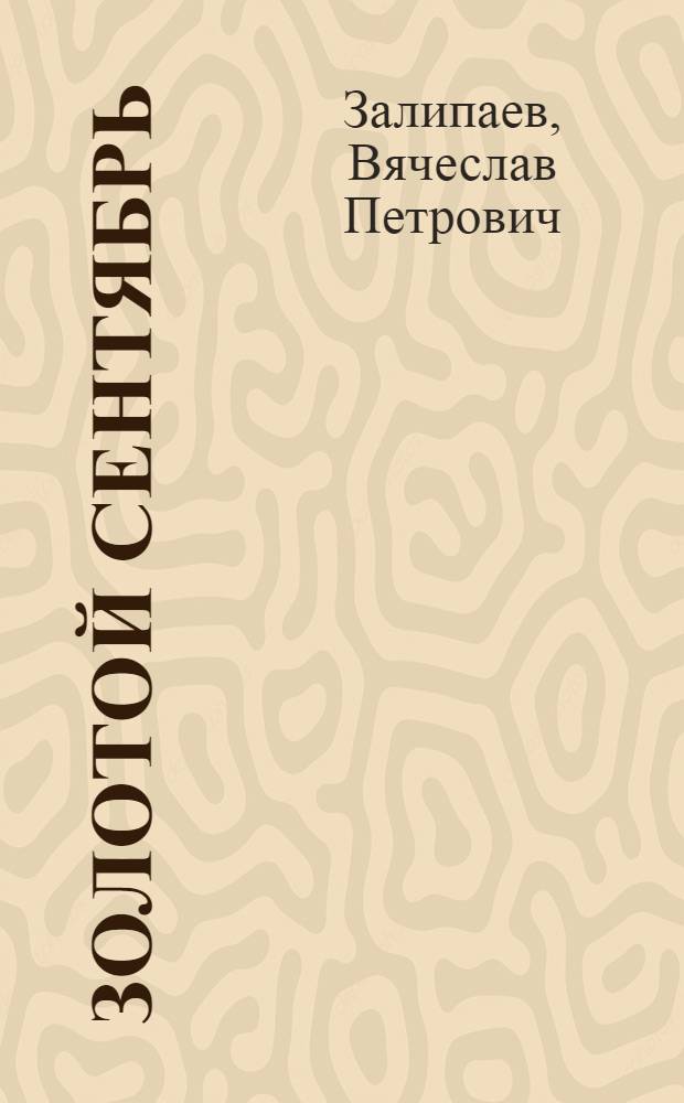 Золотой сентябрь : Записки педагога