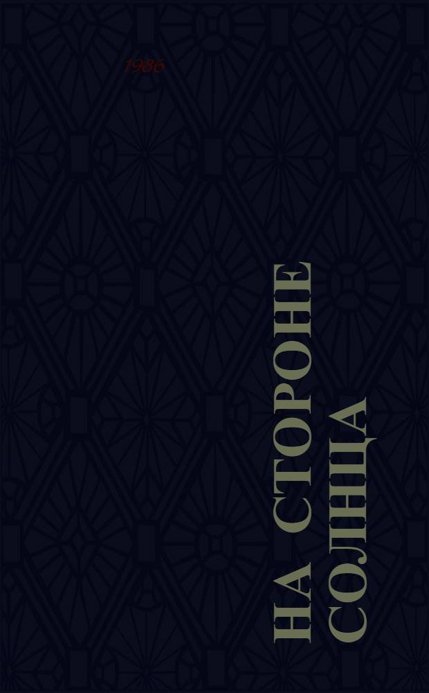 На стороне солнца : Стихотворения