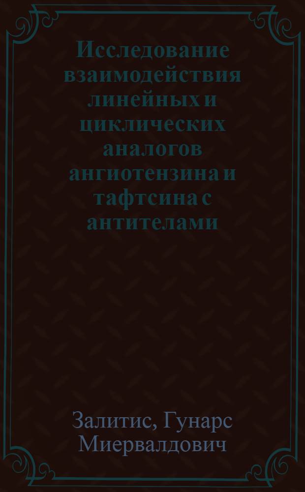 Исследование взаимодействия линейных и циклических аналогов ангиотензина и тафтсина с антителами : Автореф. дис. на соиск. учен. степ. канд. биол. наук : (03.00.04)