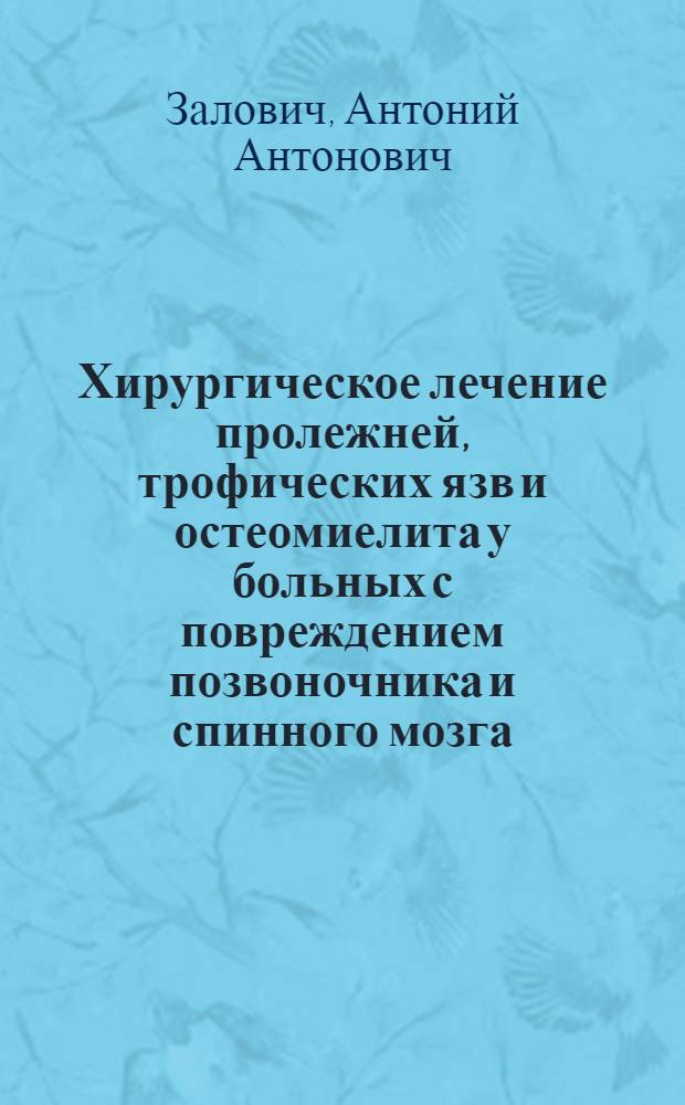 Хирургическое лечение пролежней, трофических язв и остеомиелита у больных с повреждением позвоночника и спинного мозга : Автореф. дис. на соиск. учен. степ. канд. мед. наук : (14.00.28)
