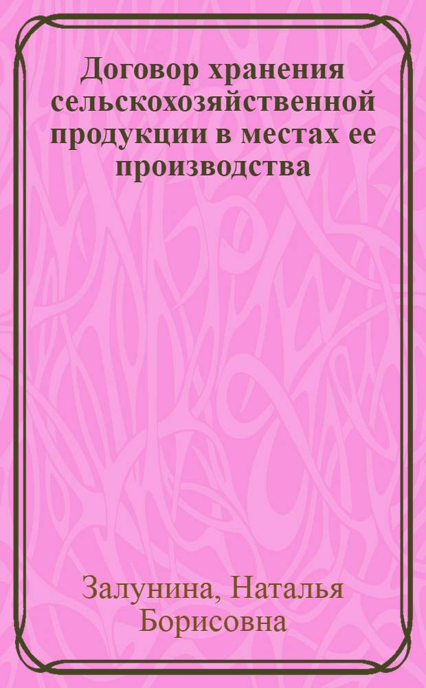 Договор хранения сельскохозяйственной продукции в местах ее производства : Автореф. дис. на соиск. учен. степ. к. ю. н