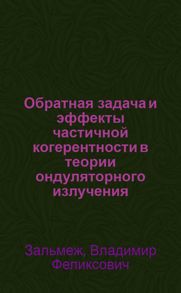 Обратная задача и эффекты частичной когерентности в теории ондуляторного излучения : Автореф. дис. на соиск. учен. степ. канд. физ.-мат. наук : (01.04.02)