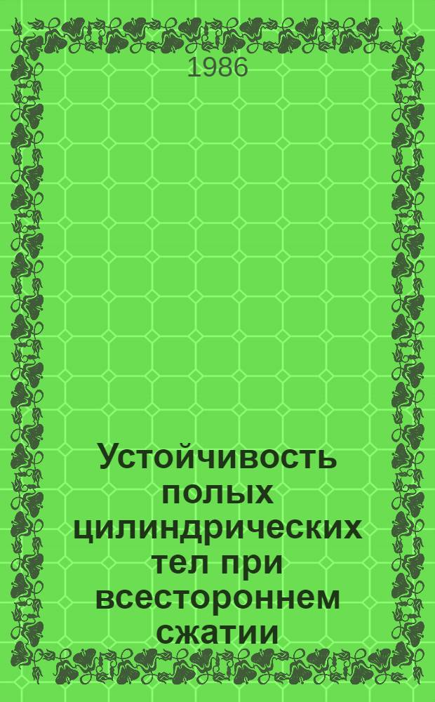 Устойчивость полых цилиндрических тел при всестороннем сжатии