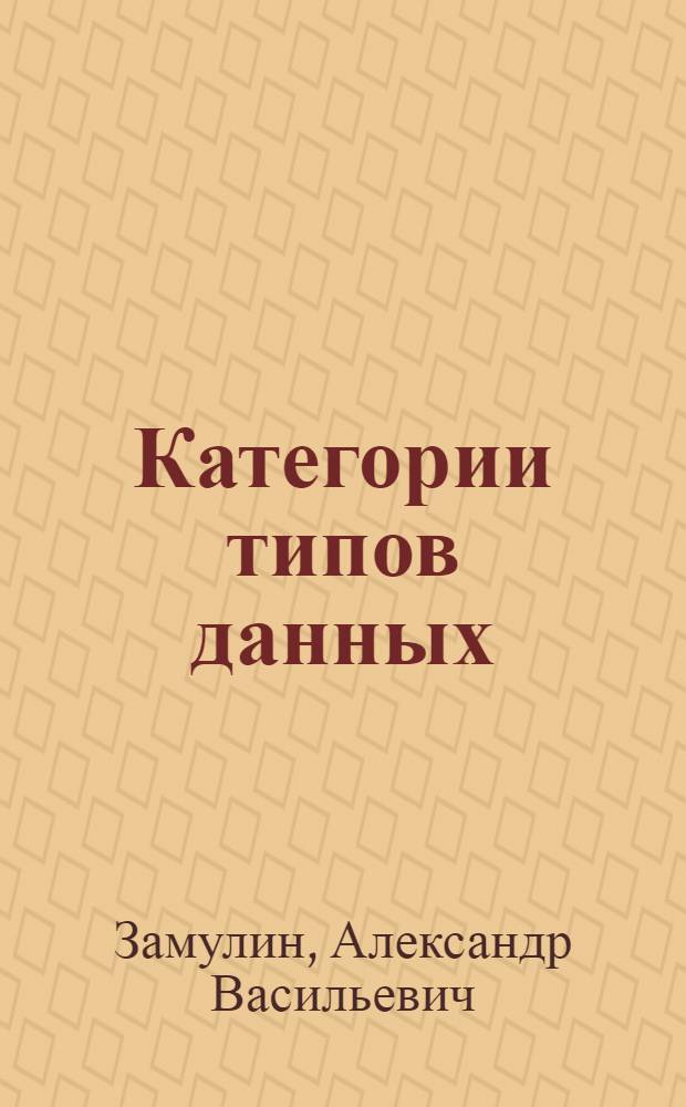 Категории типов данных