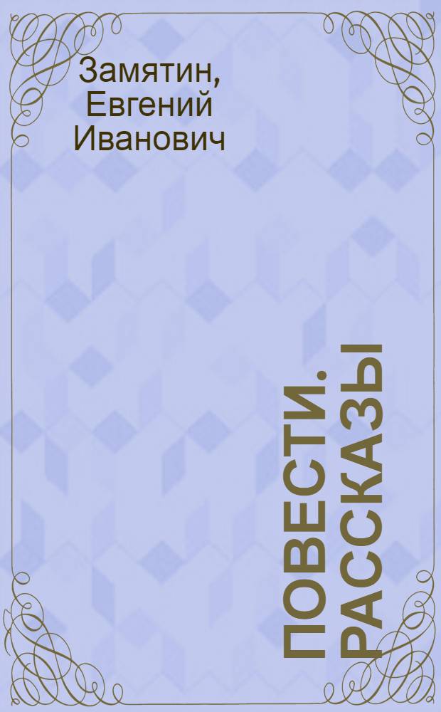 Повести. Рассказы