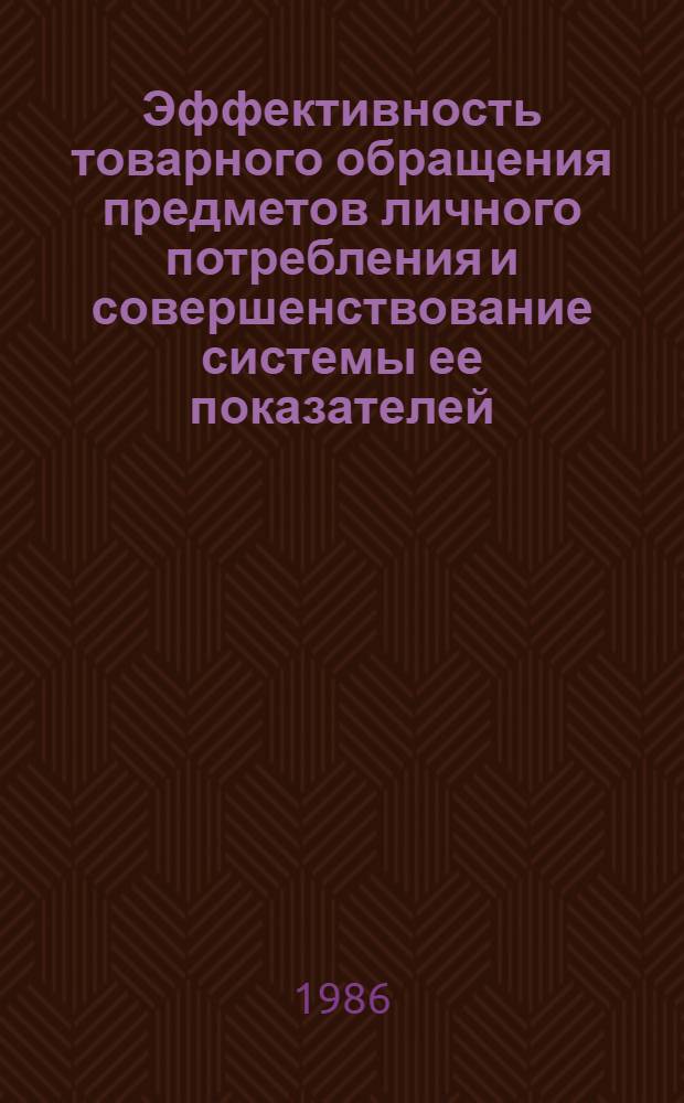 Эффективность товарного обращения предметов личного потребления и совершенствование системы ее показателей : Автореф. дис. на соиск. учен. степ. к. э. н
