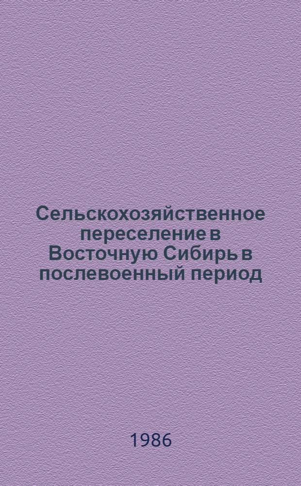 Сельскохозяйственное переселение в Восточную Сибирь в послевоенный период (1949-1959 гг.) : Автореф. дис. на соиск. учен. степ. канд. ист. наук : (07.00.02)