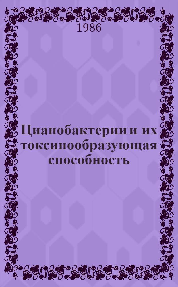 Цианобактерии и их токсинообразующая способность : Автореф. дис. на соиск. учен. степ. канд. биол. наук : (03.00.07)