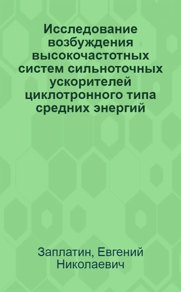 Исследование возбуждения высокочастотных систем сильноточных ускорителей циклотронного типа средних энергий : Автореф. дис. на соиск. учен. степ. канд. техн. наук : (01.04.20)