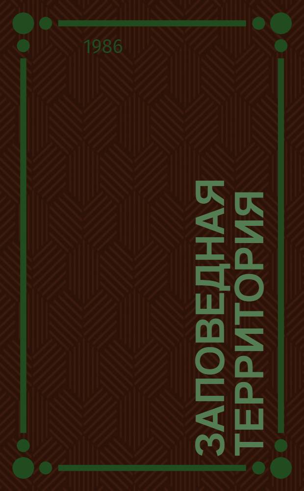 Заповедная территория : Сборник