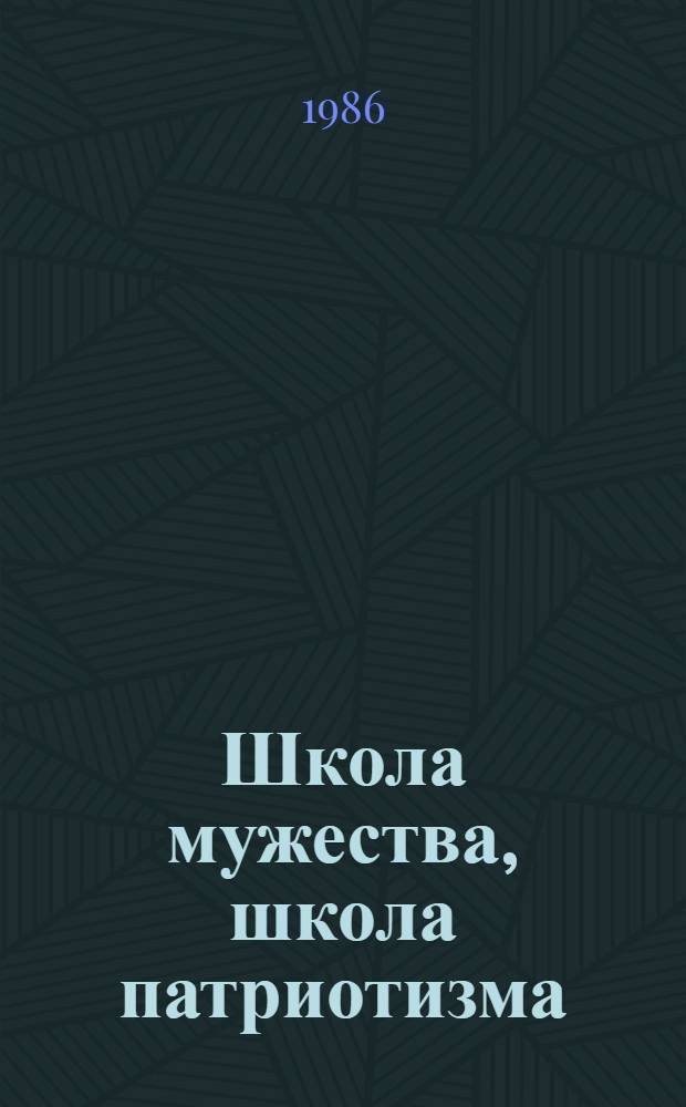 Школа мужества, школа патриотизма : О ДОСААФ Сев.-Осет. АССР