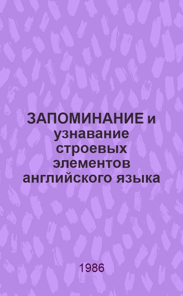 ЗАПОМИНАНИЕ и узнавание строевых элементов английского языка : Метод. разраб
