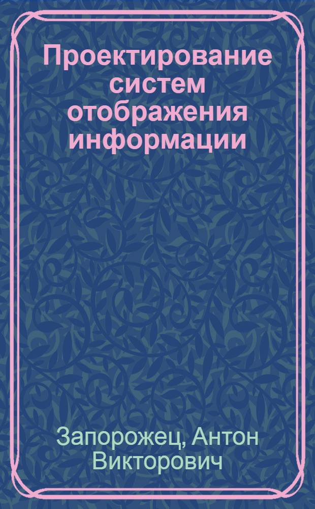 Проектирование систем отображения информации : Учеб. пособие
