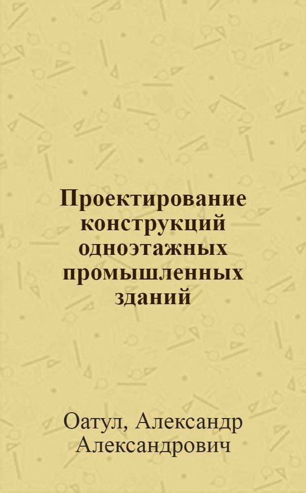 Проектирование конструкций одноэтажных промышленных зданий : Текст лекций