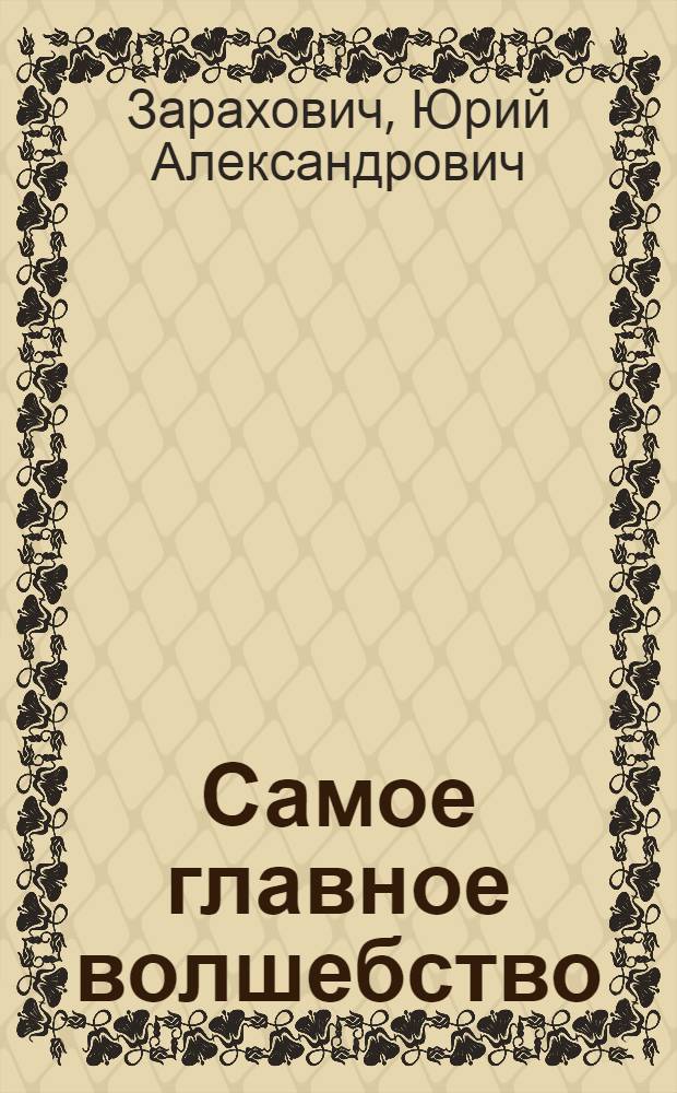 Самое главное волшебство : Сказка в 2 д