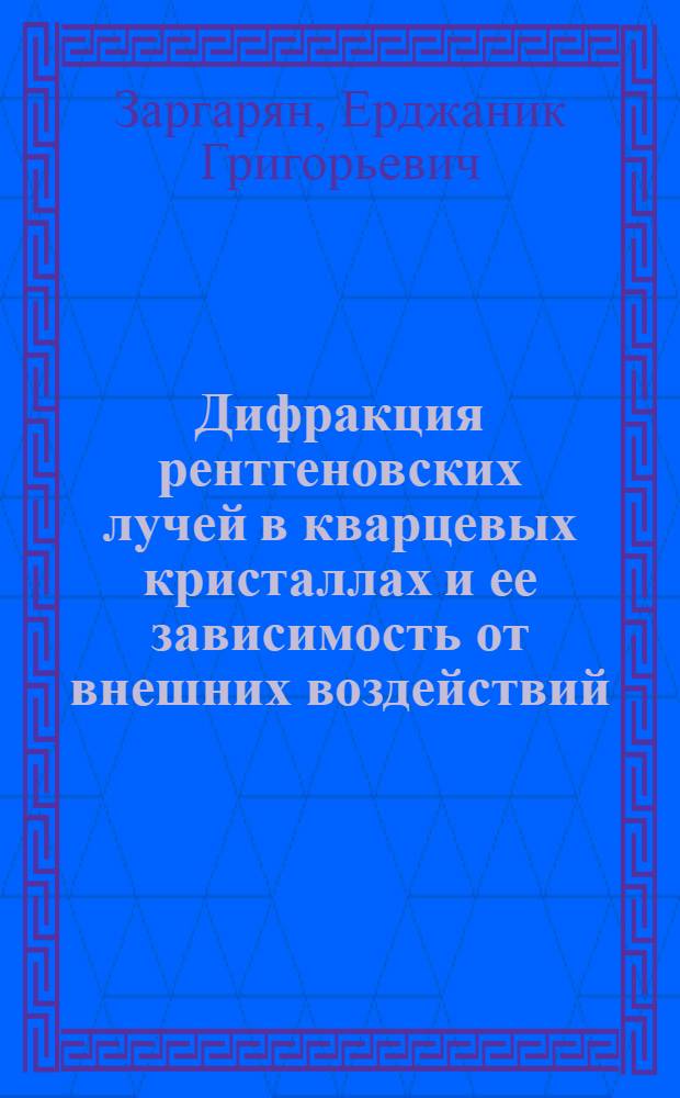Дифракция рентгеновских лучей в кварцевых кристаллах и ее зависимость от внешних воздействий : Автореф. дис. на соиск. учен. степ. канд. физ.-мат. наук : (01.04.18)